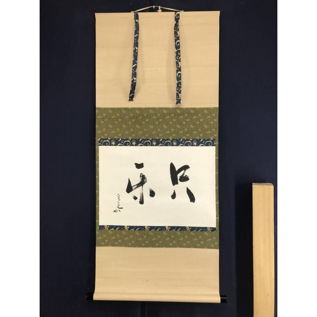 真作/表千家十二代兼中斎/堀之内宗完/只楽/禅語/掛軸☆宝船☆AK-647