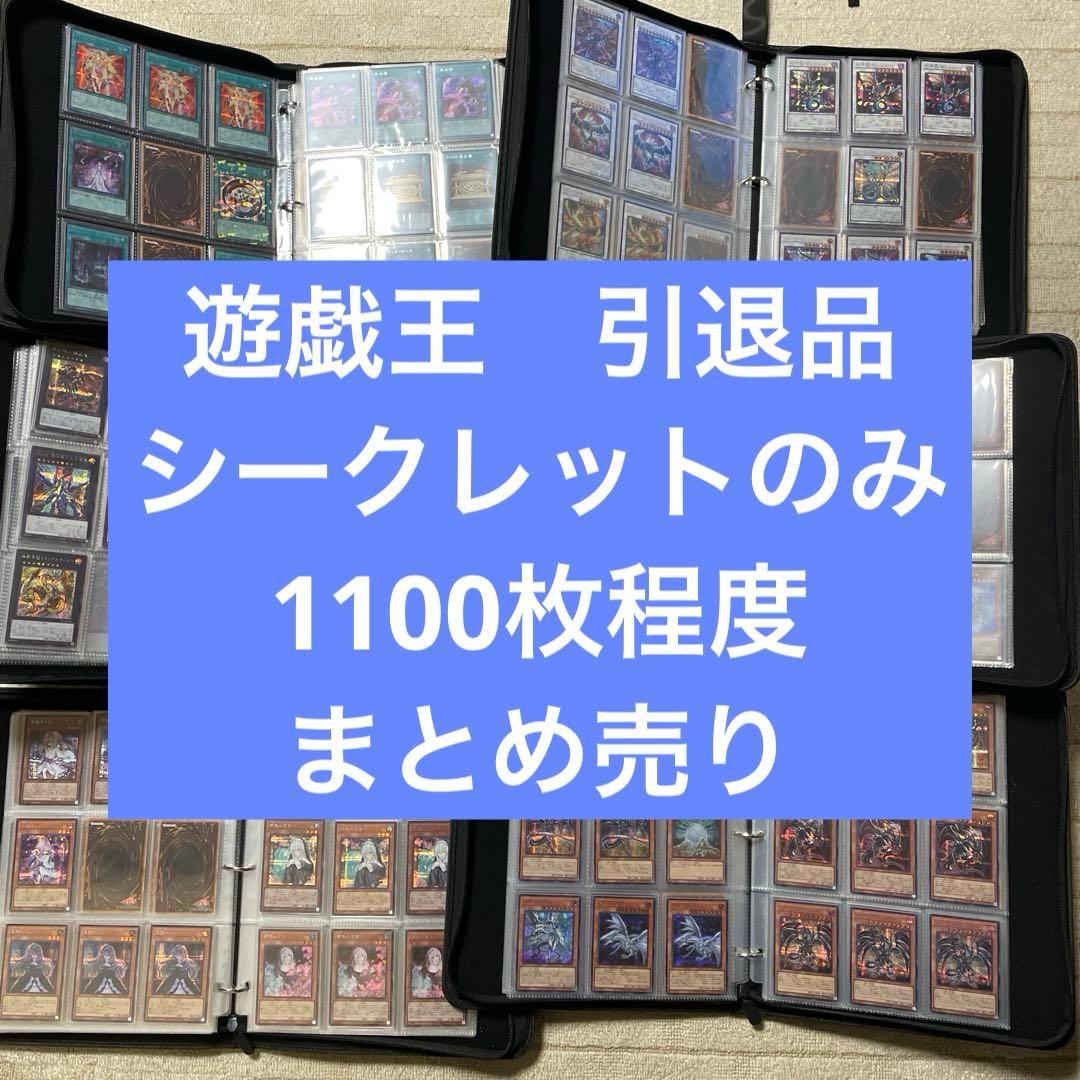 遊戯王　引退品　シークレット系のみ　まとめ売り1100枚程度