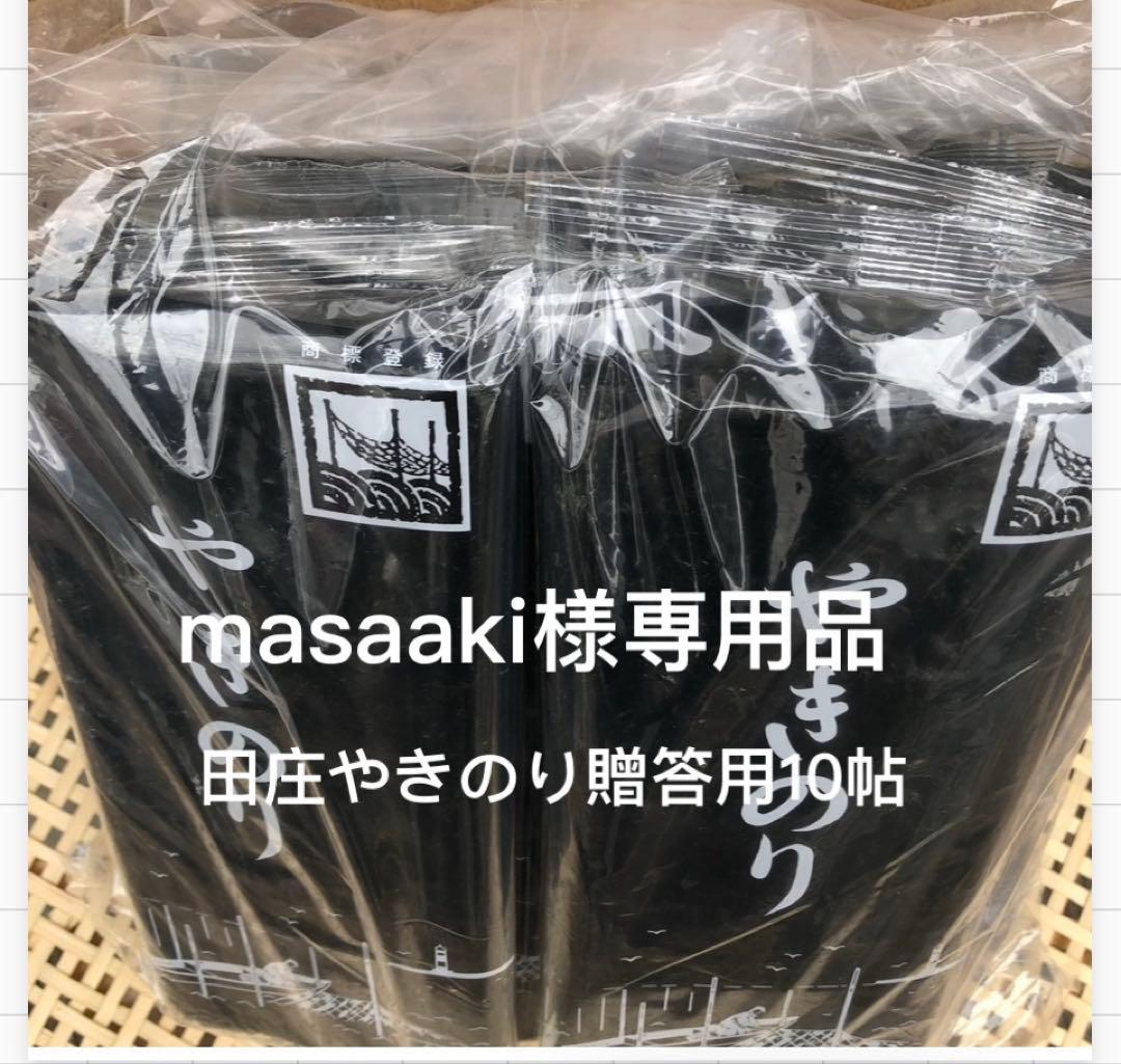 masaaki　田庄やきのり贈答用10帖リピーター専用品