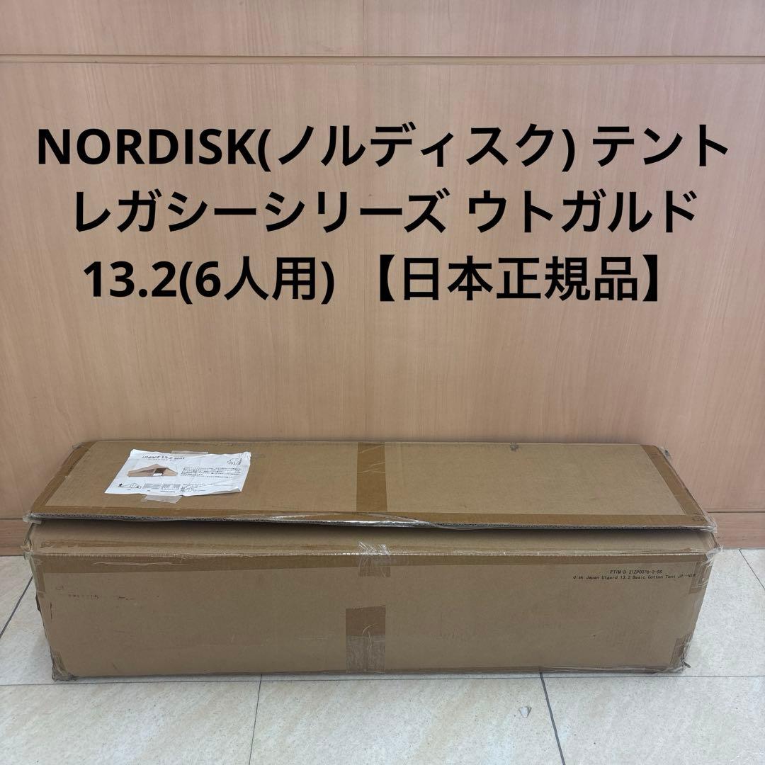 【新品】ノルディスク テント ウトガルド13.2(6人用) 【日本正規品】
