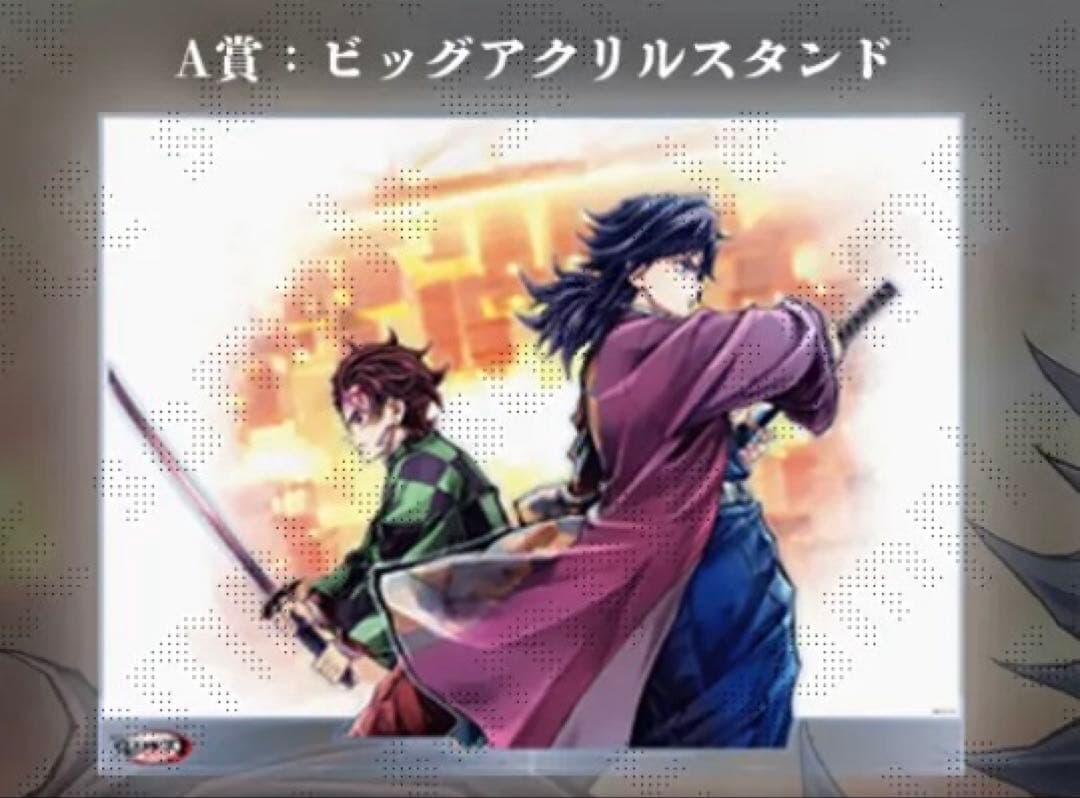 鬼滅の刃　繋ぐ くじ A賞 ビッグアクリルスタンド 冨岡義勇 竈門炭治郎 ①