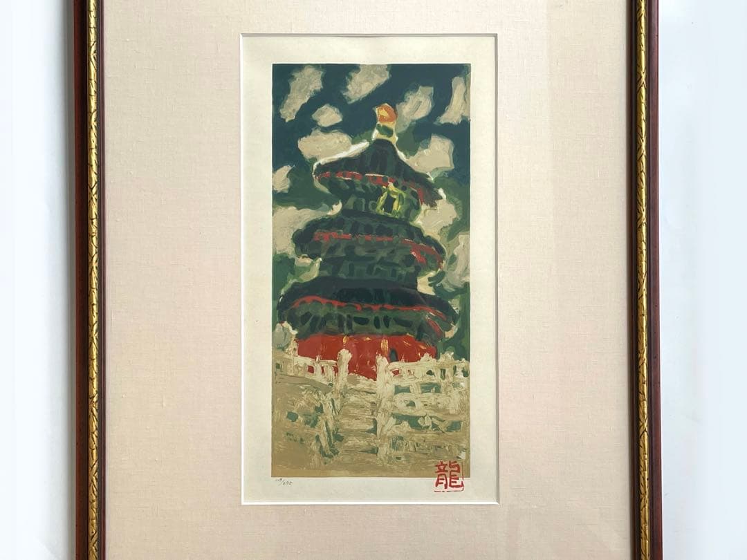 画家　梅原龍三郎　雲中天壇　リトグラフ　額入