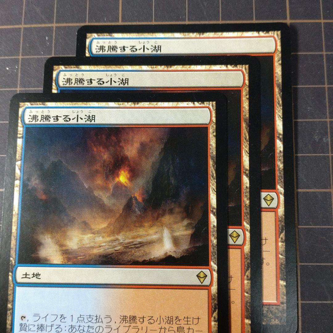 MTG 沸騰する小湖
