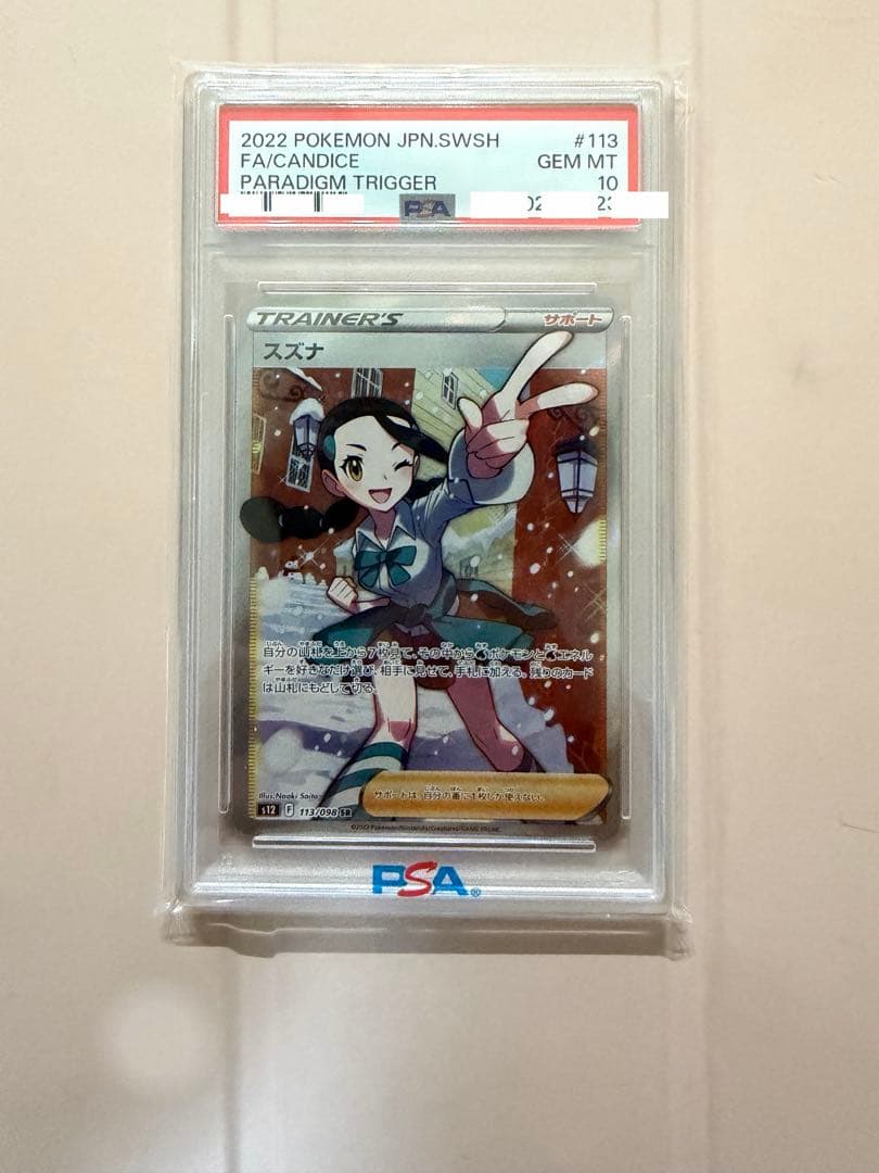 スズナ SR psa10 S12 パラダイムトリガー 113/098