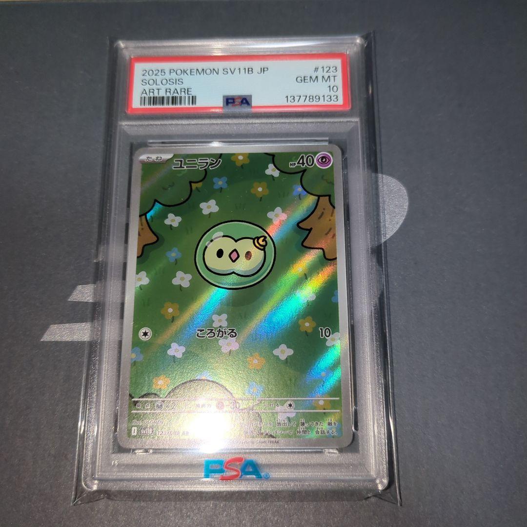 【PSA10】ユニランAR　ワンオ―ナ―品