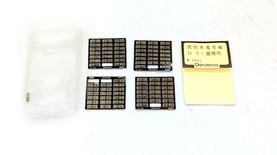 D51 蒸気機関車 鉄道模型 スパイクモデル 総合キット