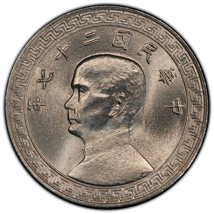 「pcgs社MS67 ランキング1」超レア　中華民国27年拾分 （10セント）