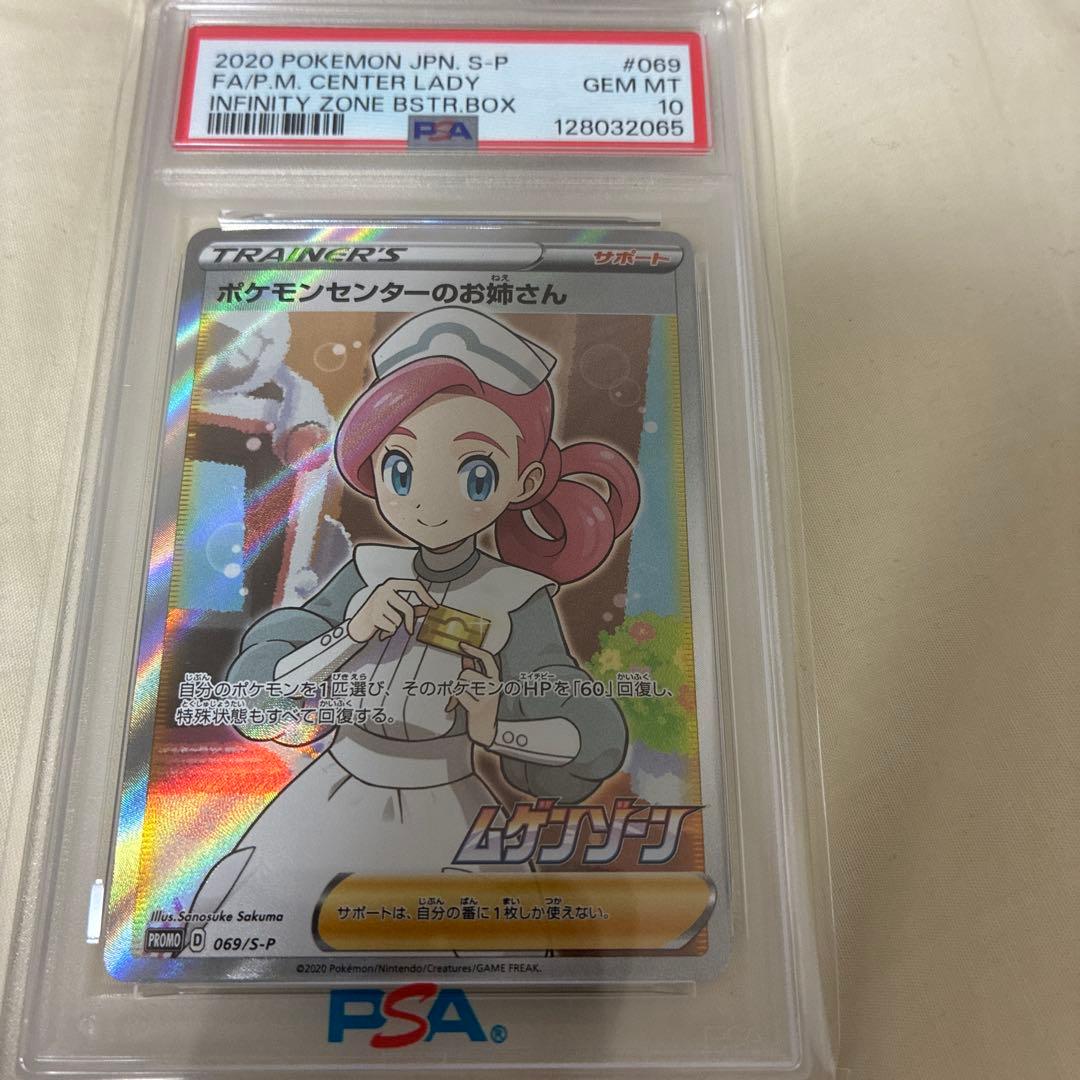 ポケモンカード ポケモンセンターのお姉さん sr PSA10