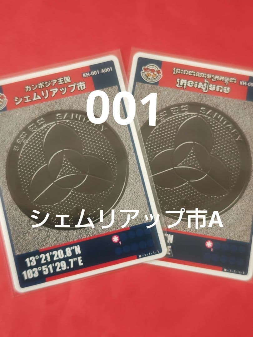 001カンボジア王国シェムリアップ市マンホールカード２種セット