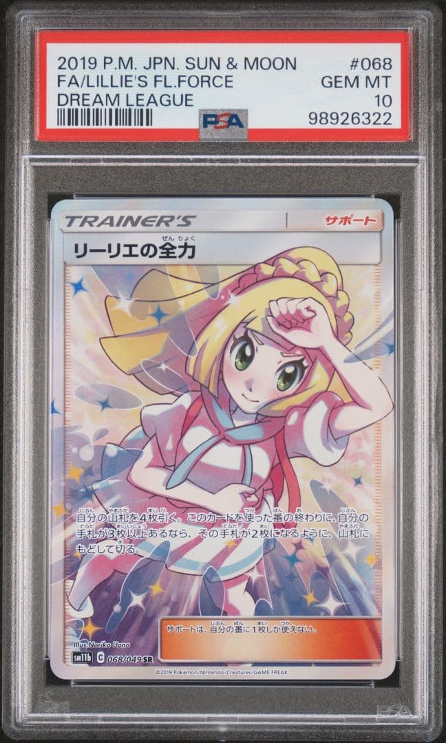 PSA10　リーリエの全力　SR　ドリームリーグ