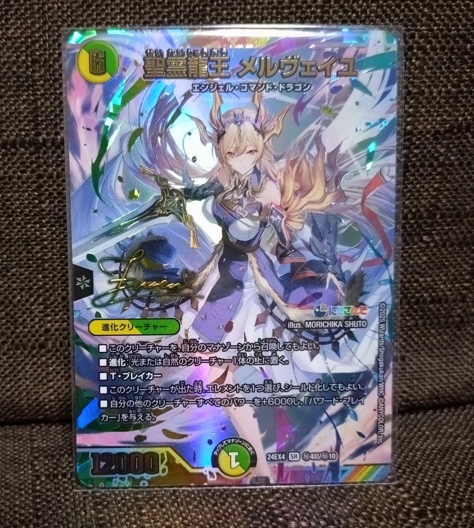 聖霊龍王　メルヴェイユ　サイン入り　シークレット　デュエマ