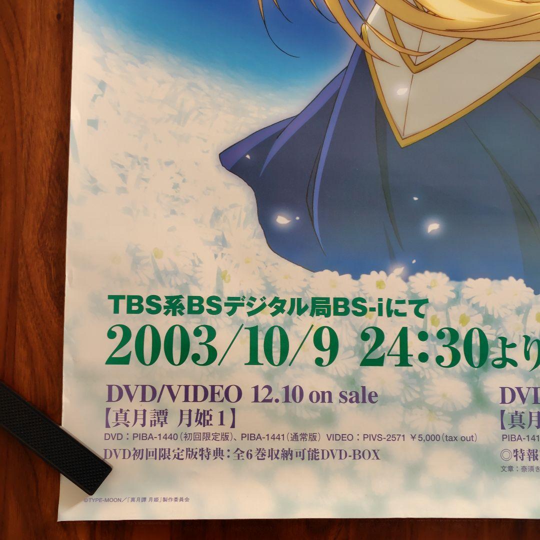 【B2】真月譚 月姫 Tsukihime 放送告知ポスター