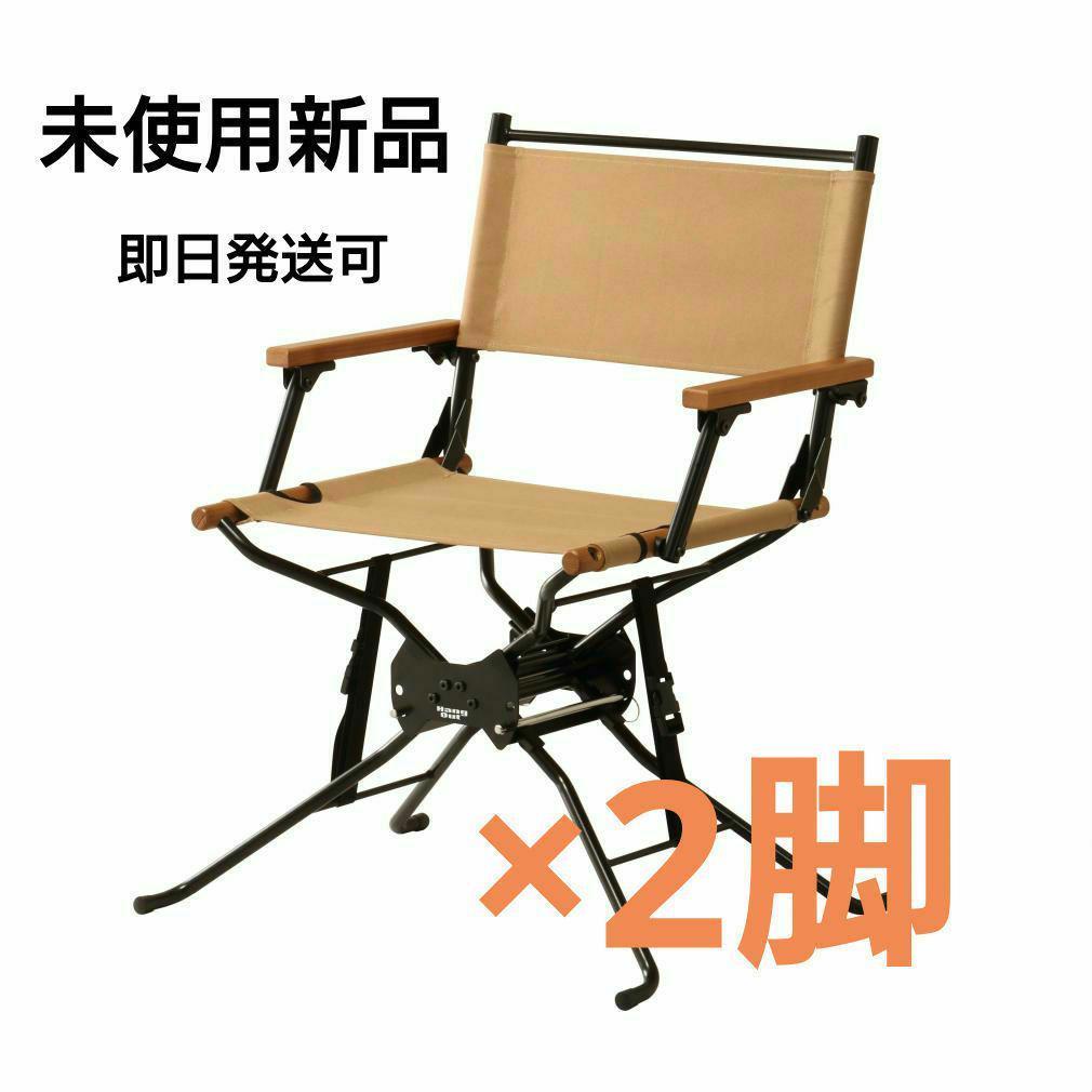 〖新品〗 ハングアウト BFディレクターズチェア BF-550 BE　２脚