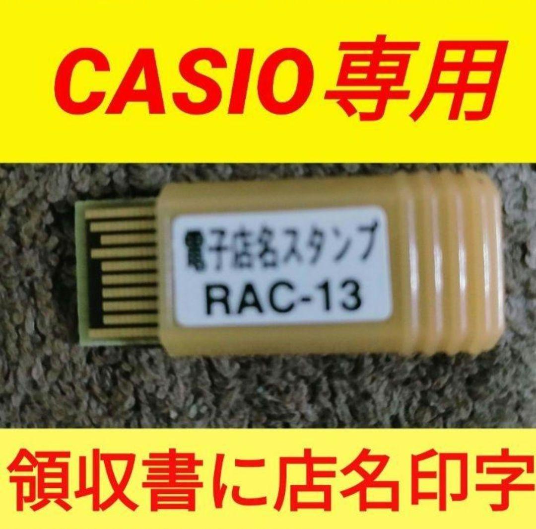 カシオレジスター　店名スタンプRAC-13　専用パーツ注文用紙　n581108