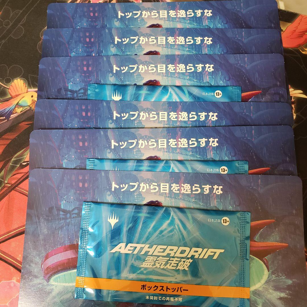 【マジック】◆mtg　霊気走破　ボックストッパー　６個◆