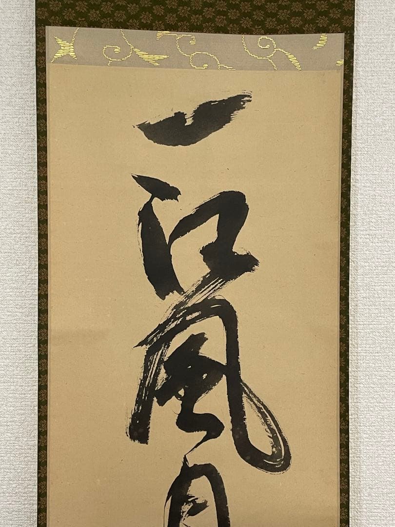 【茶道具】茶掛　表千家流堀内家12代　堀内宗完　『一江風月雁声高』 一行書　共箱