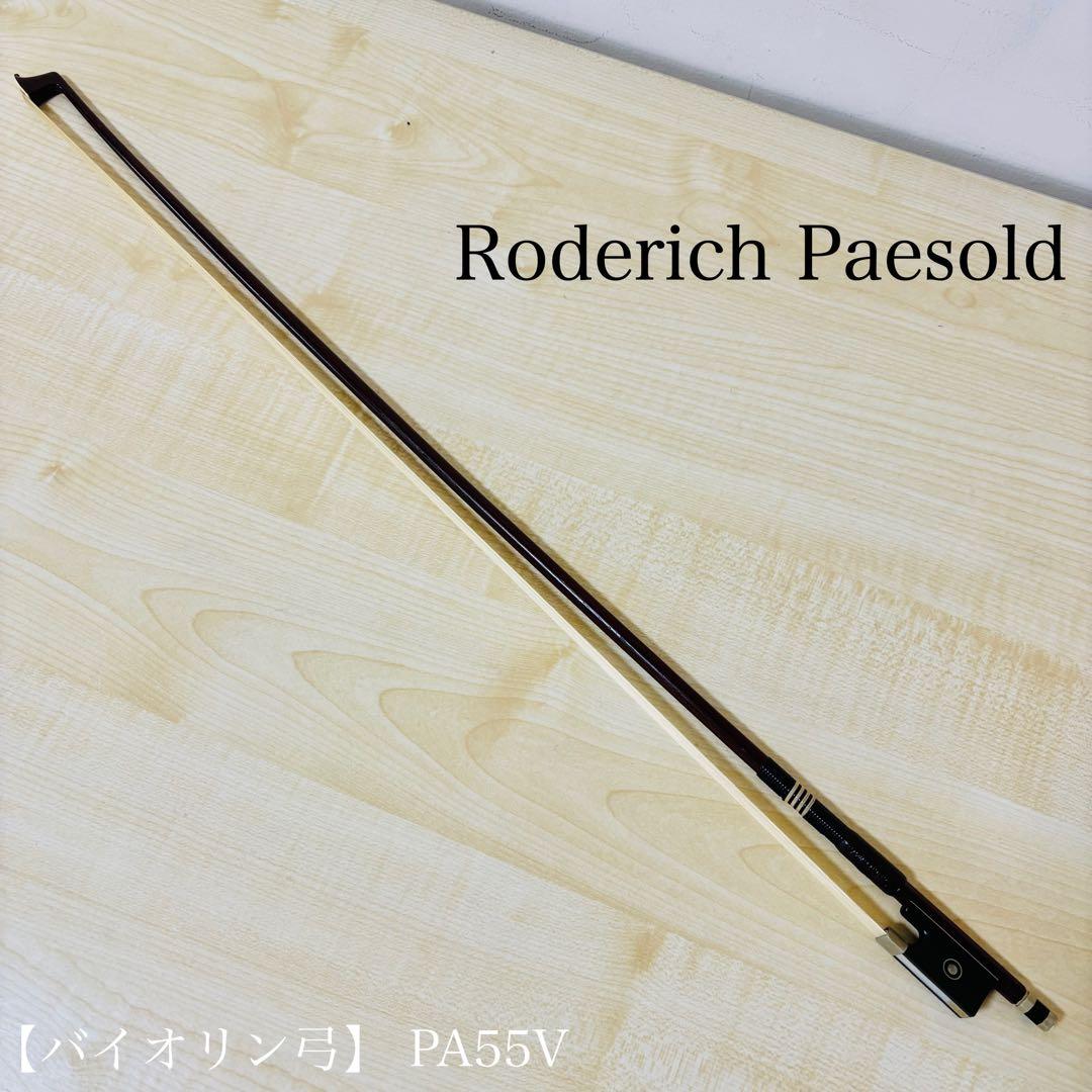 【希少品】Roderich Paesold バイオリン弓 69cm