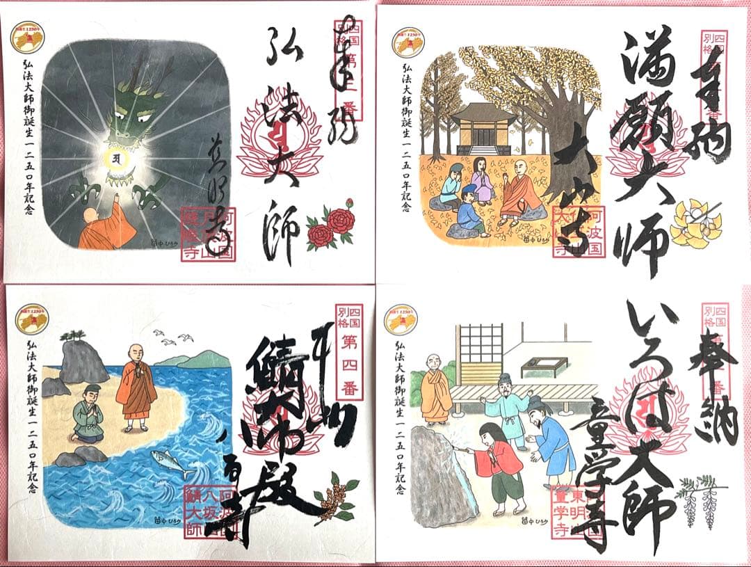 四国別格二十霊場 特別御朱印　 全二十カ寺