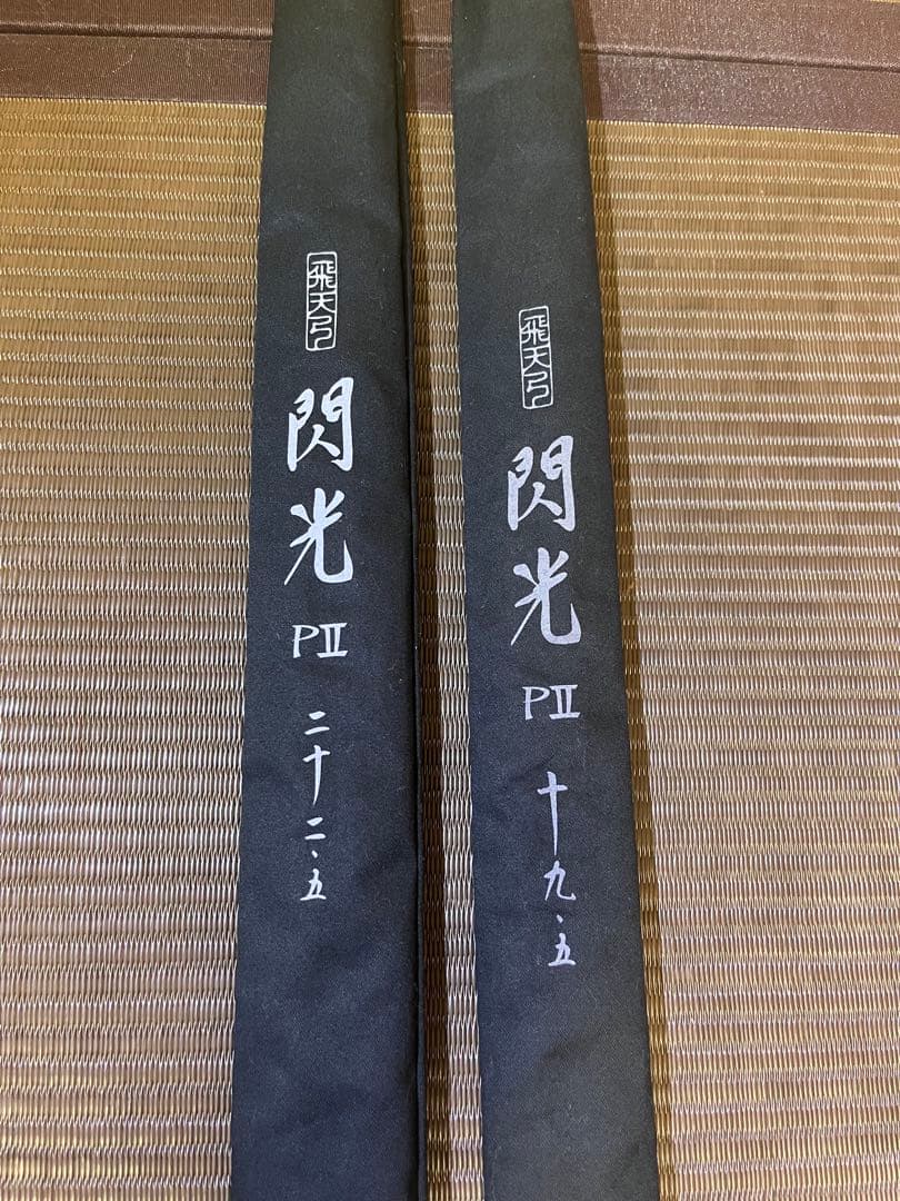 シマノ 閃光PⅡ 19.5尺 22.5尺