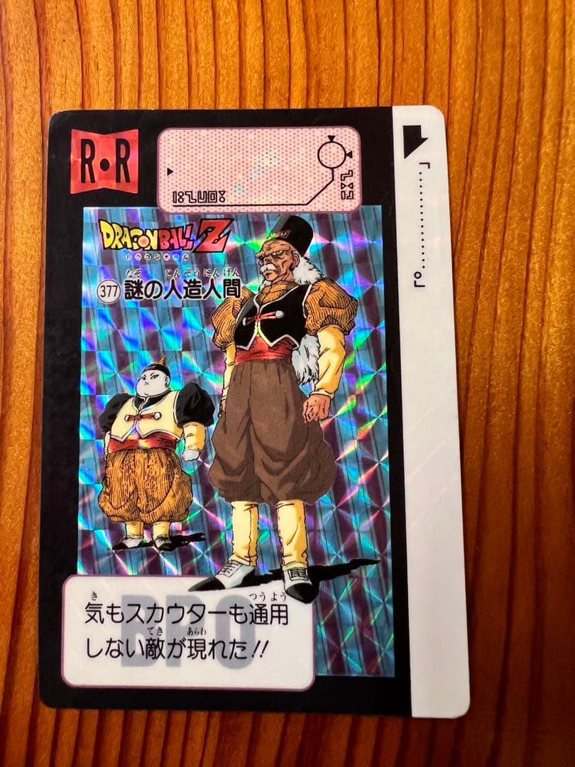 ドラゴンボールZ    カードダス　377     謎の人造人間