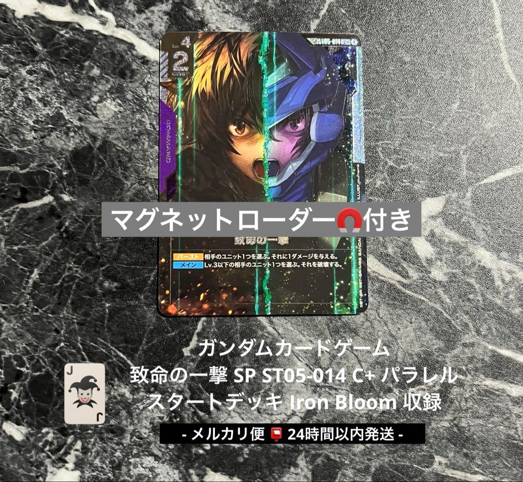 ガンダムカード 致命の一撃 SP パラレル ST05-014 C+ 即日発送