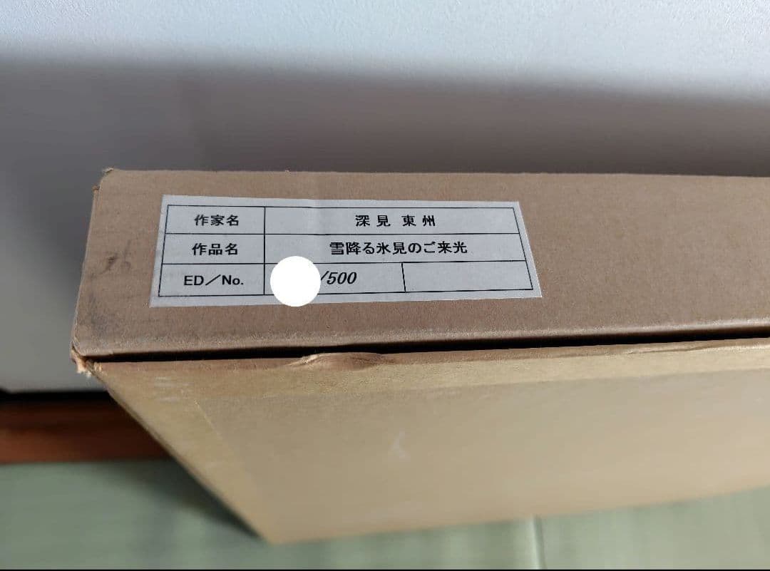 みっちゃん【雪降る氷見のご来光】　深見東州 絵画 版画