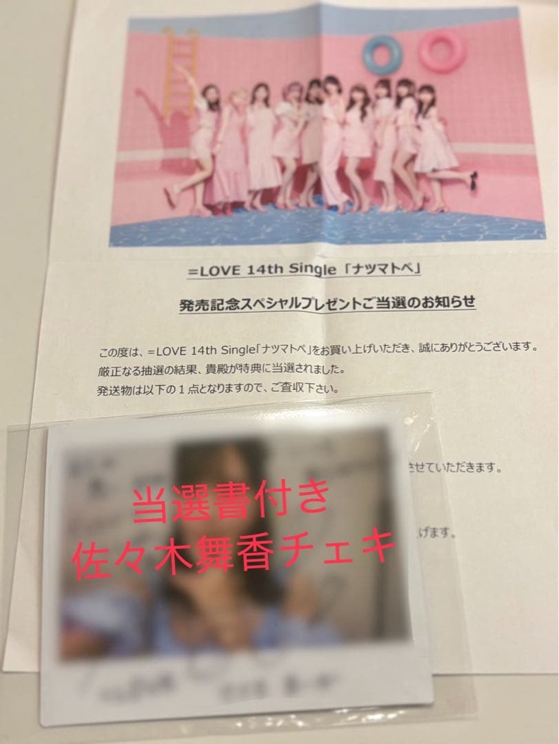 d*7様 =LOVE イコラブ 佐々木舞香 ナツマトペ　直筆 チェキ