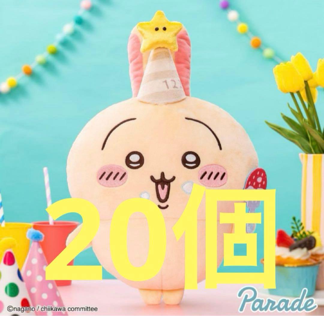 ちいかわ 誕生日なうさぎbigぬいぐるみ　20個　③