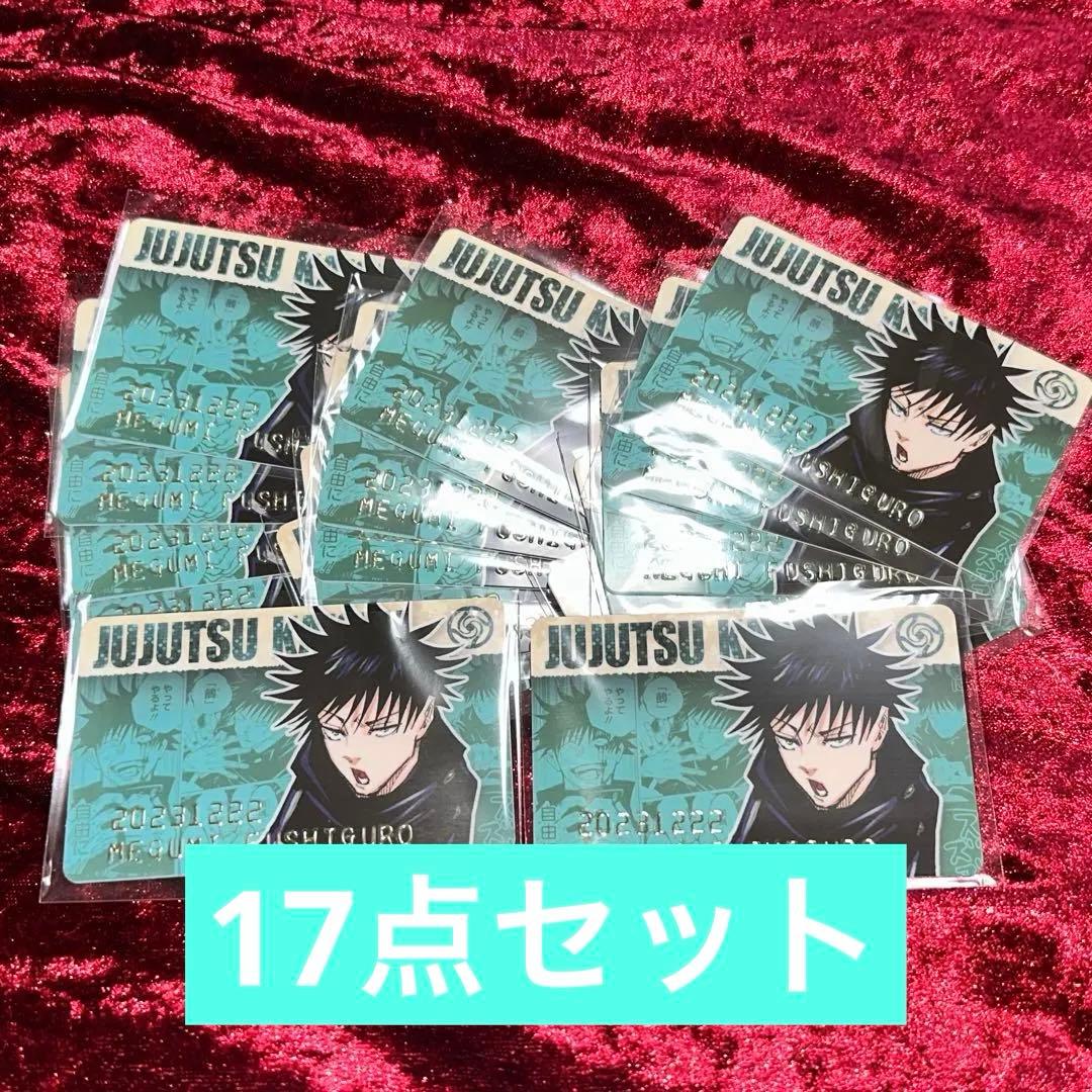 呪術廻戦 伏黒恵 カードセット