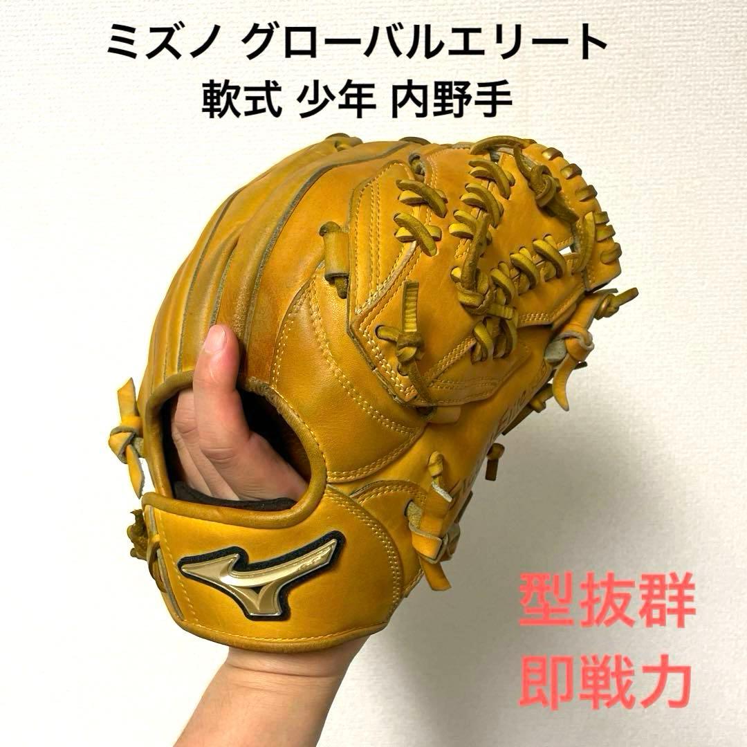 476 ミズノ グローバルエリート 型抜群 即戦力 軟式 少年 内野手用グローブ