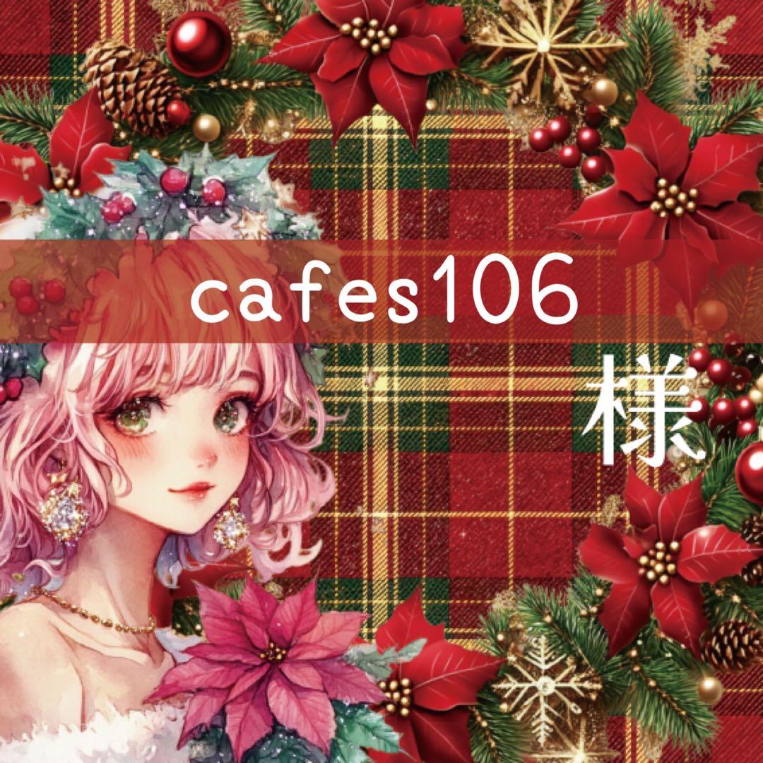 cafes106様♡ありがとうございます♡