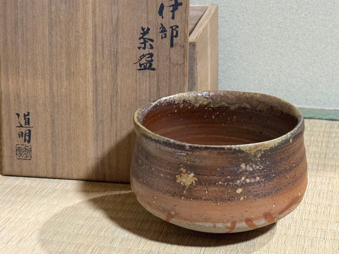 備前焼　金重道明　伊部茶碗