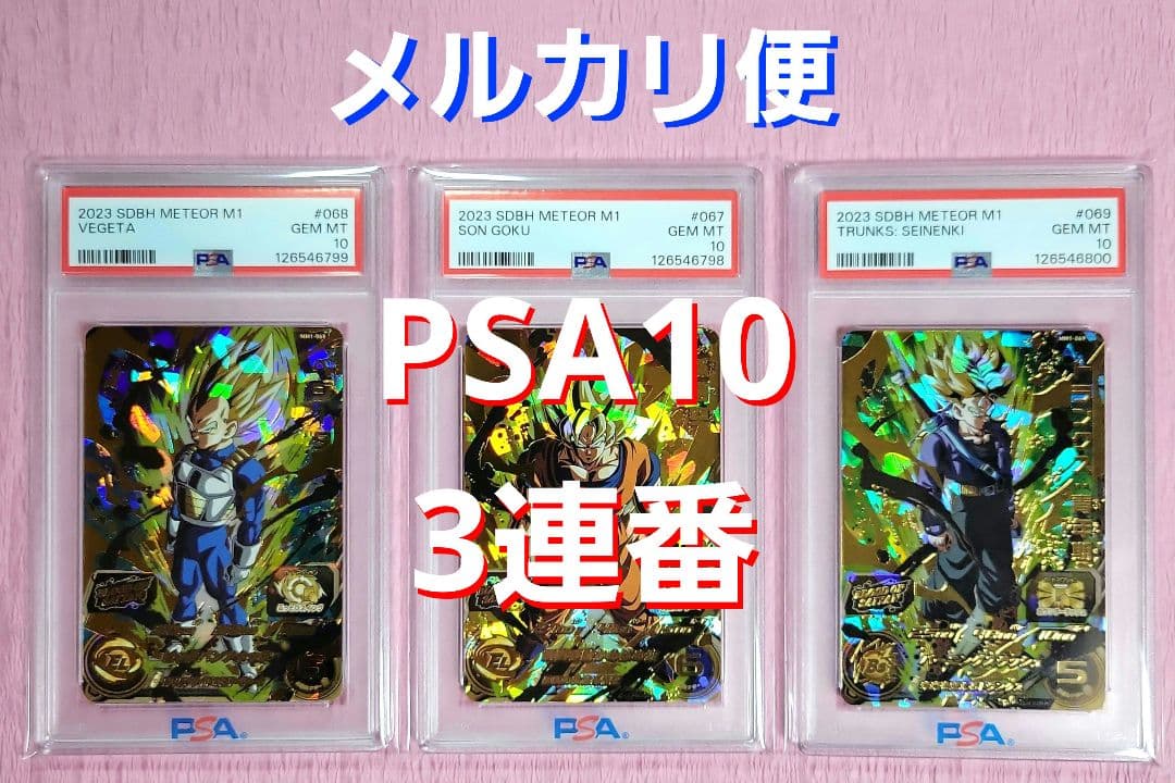 PSA10 3連番 ドラゴンボールヒーローズ 孫悟空 ベジータ トランクス