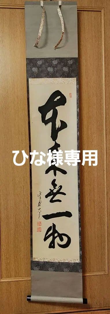掛軸 茶掛 大徳寺 如意庵 立花大亀【本来無一物】