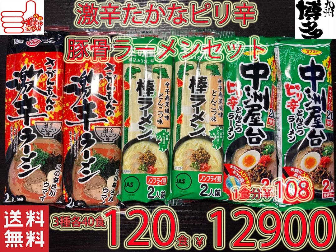 人気ラーメンセット　九州博多　激辛タカナピリ辛3種　豚骨ラーメンセット