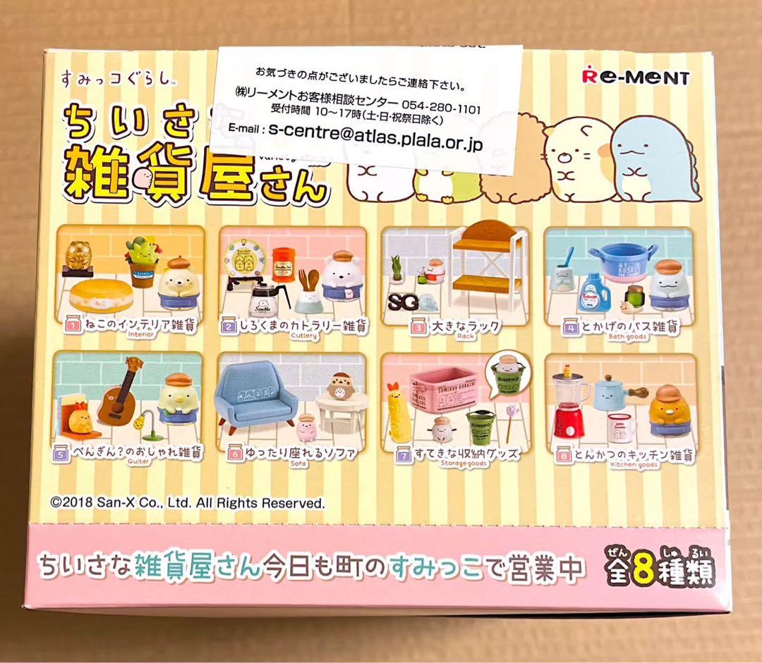 すみっコぐらし　ちいさな雑貨屋さん　リーメント　全8種　大人買い