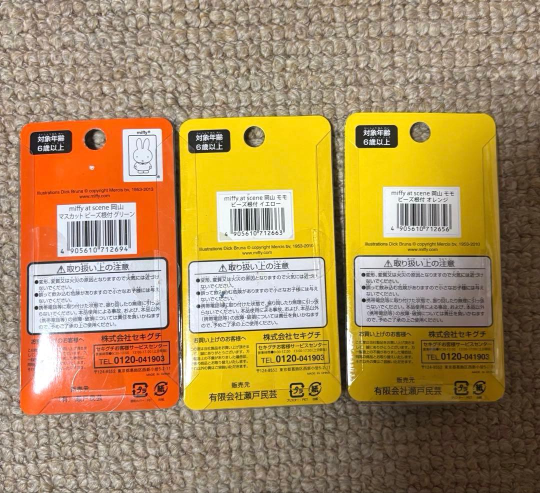 ミッフィー　岡山限定　もも マスカット　ビーズ根付け　未使用　未開封