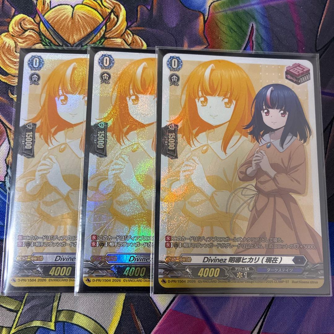 ヴァンガード Divinez明導ヒカリ（現在）　フロントトリガー 3枚