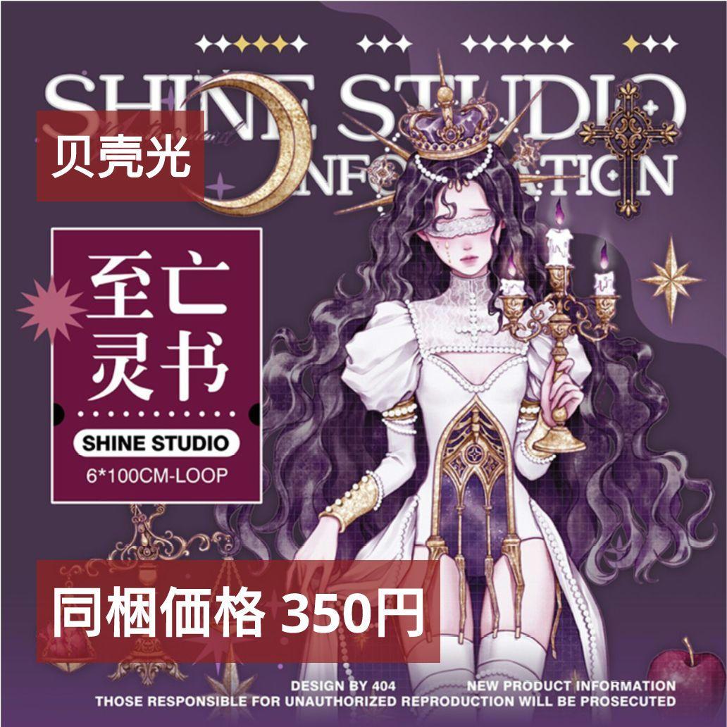 J1145＃至亡灵书(贝壳光)shine切り売り海外人物マステ女の子