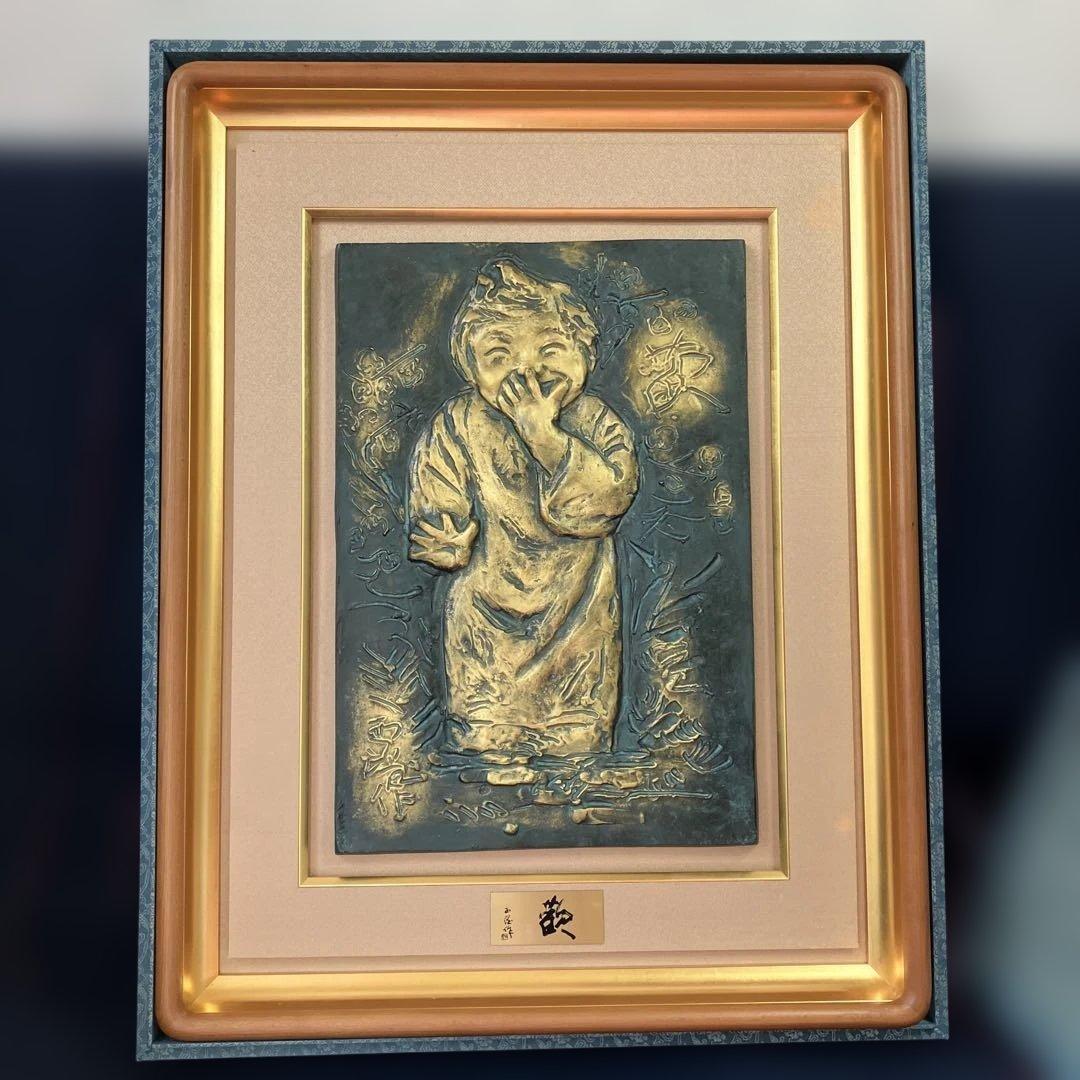 ブロンズレリーフ　北村西望　「歡」