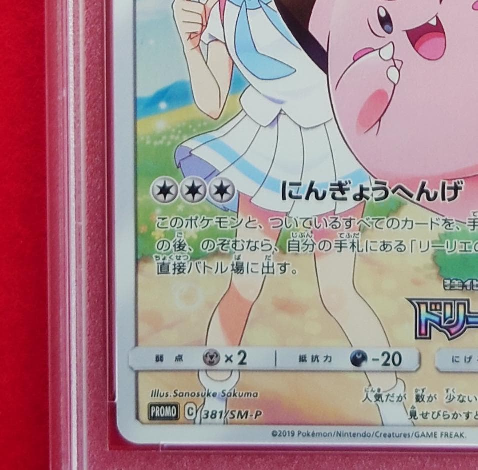 【PSA10】ピッピ CHR ドリームリーグプロモ SM-P381 #212