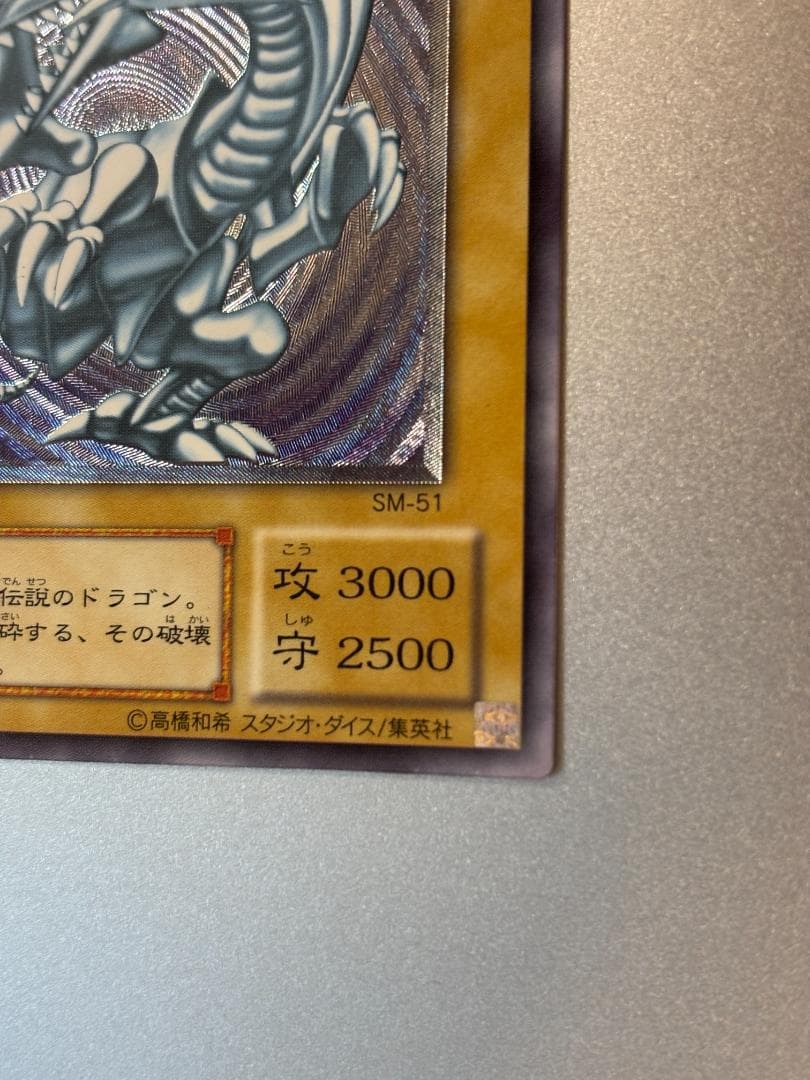 【美品】青眼の白龍 SM-51　遊戯王カード