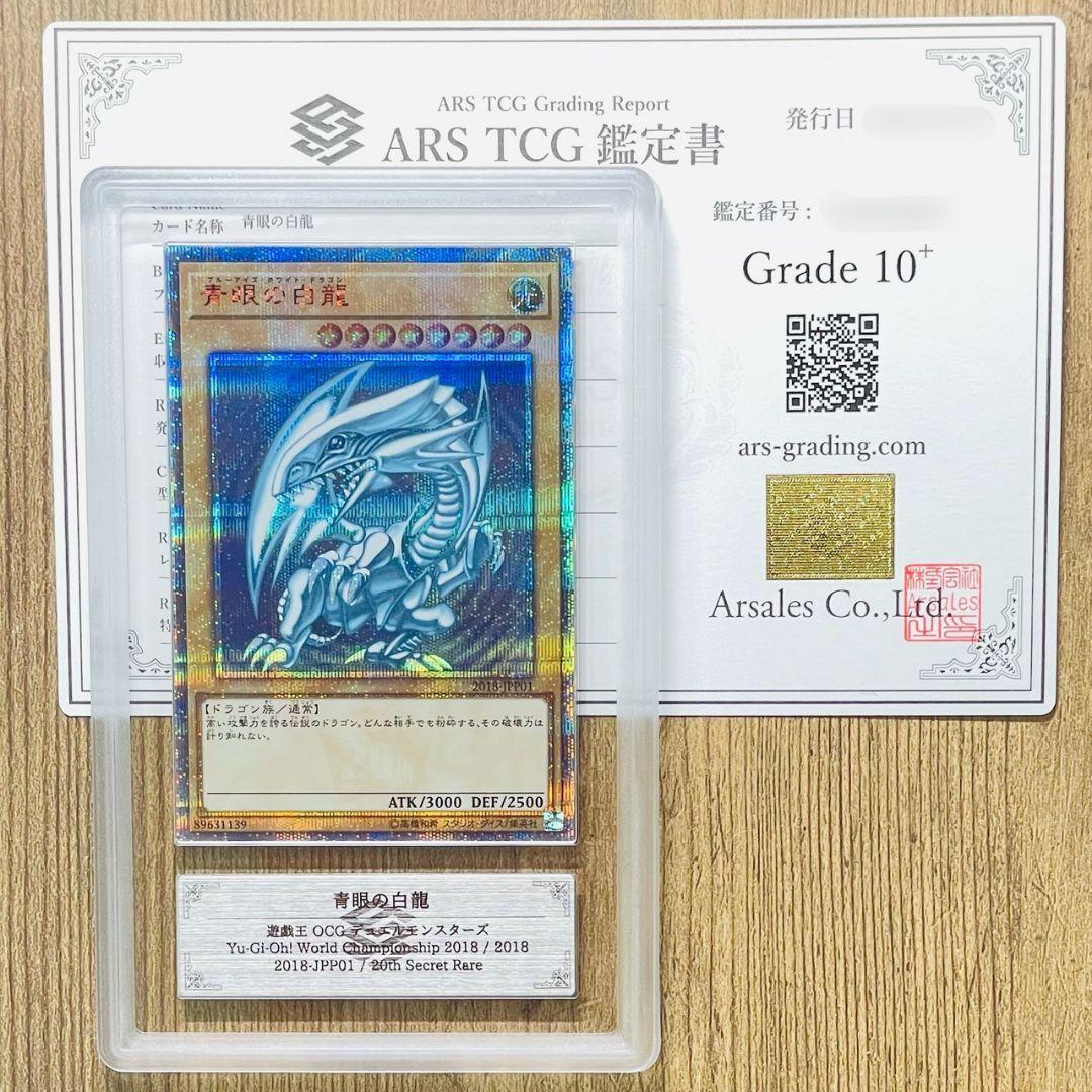 む*か様 ARS鑑定10＋ 青眼の白龍 20thシークレットレア 2018-JP