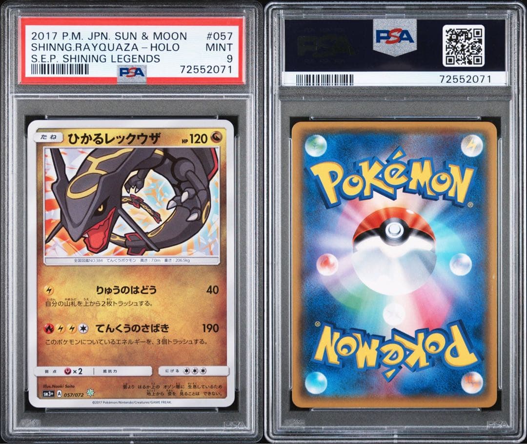 ナ*ム様 【PSA9 】ひかるレックウザ ☆ SM3+ ひかる伝説 057/07