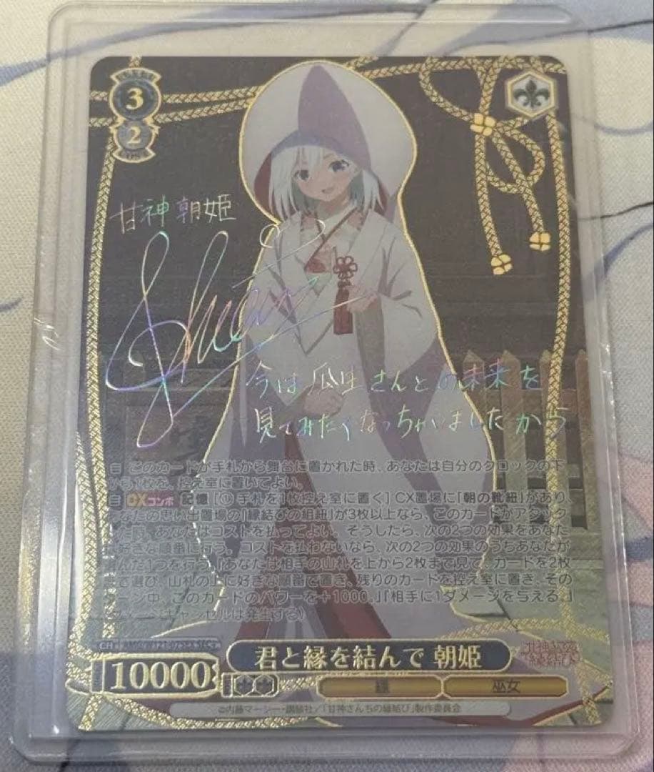 Ws ヴァイス 甘神さんちの縁結び　SEC+　君と縁を結んで　朝姫