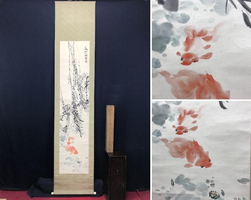 【真作】下村為山/柳下金魚図/金魚図/掛軸/名家伝来/AC-438