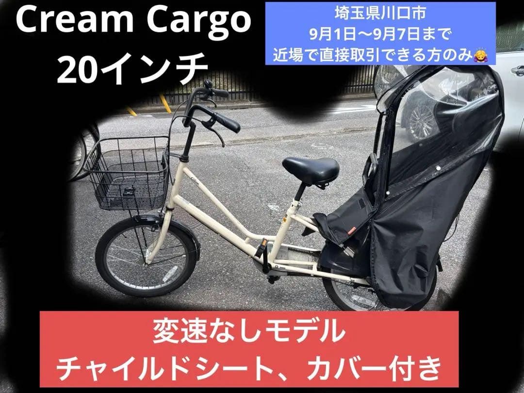 アサヒサイクル　Cream Cargoクリームカーゴ　非電動　子乗せ　20インチ