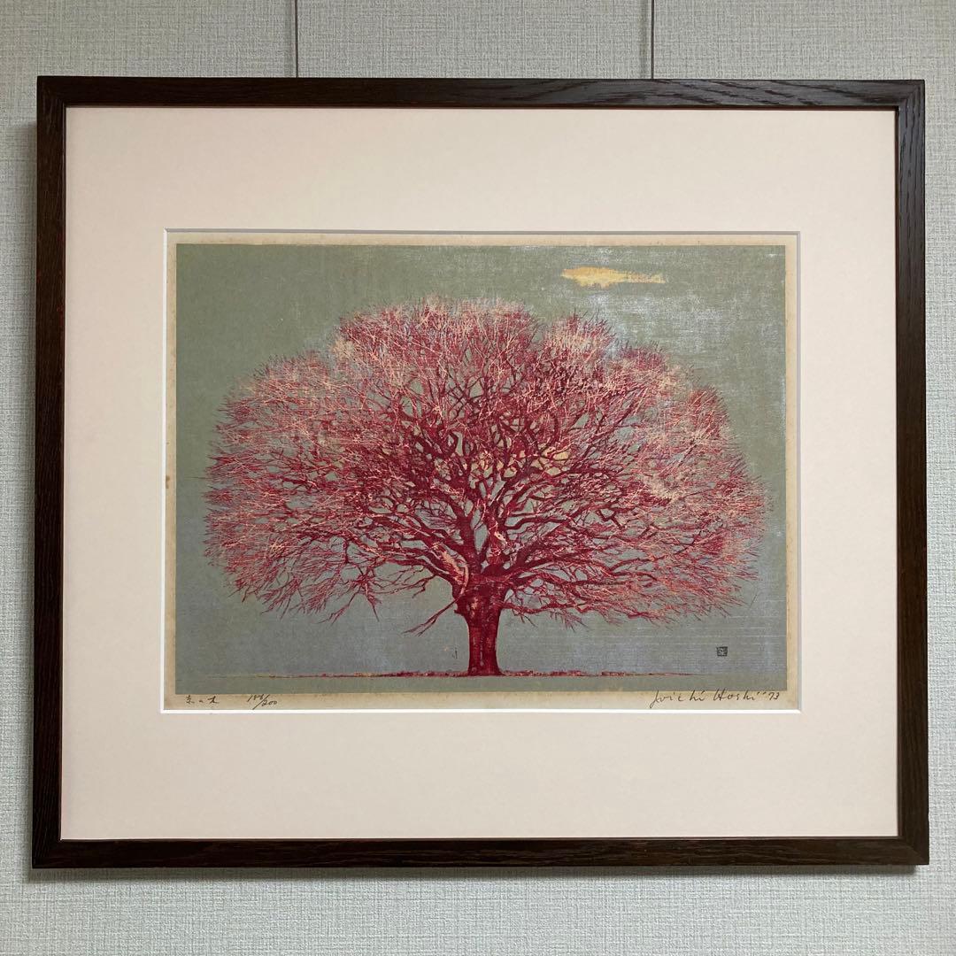 【真作保証】星襄一「赤い木」1973年 木版画 直筆サイン 版画 絵画