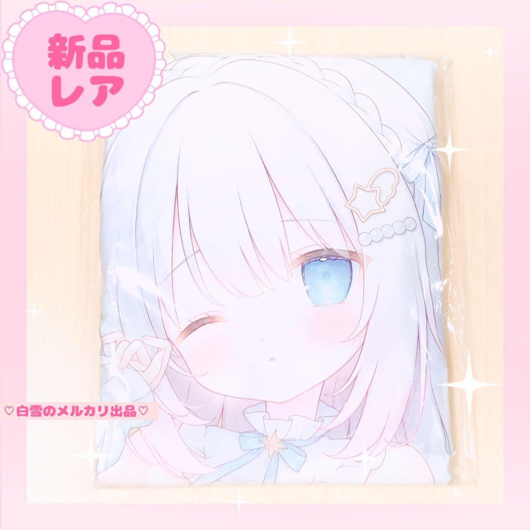 新品♡おもちもなか抱き枕カバー♡白羽ねむグッズアクリルスタンドタペストリーコミケ