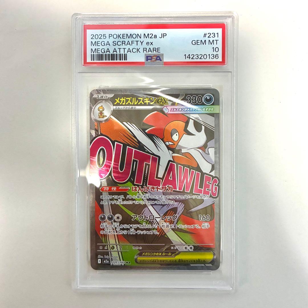 メガズルズキンex MA , SAR PSA10 2点セット 連番